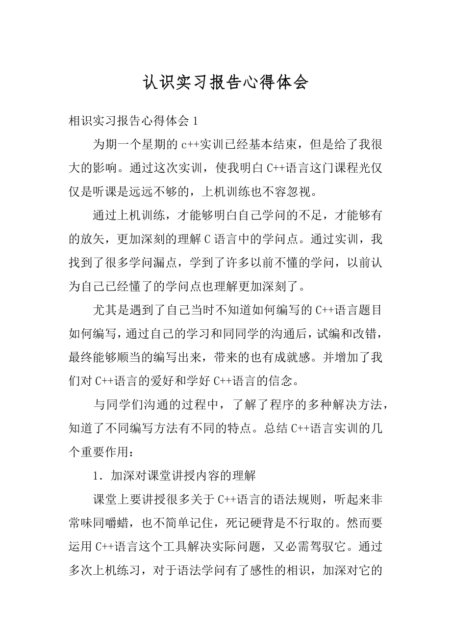 认识实习报告心得体会范例.docx_第1页