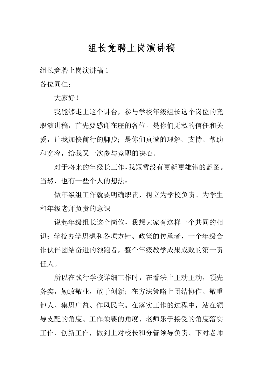 组长竞聘上岗演讲稿精选.docx_第1页