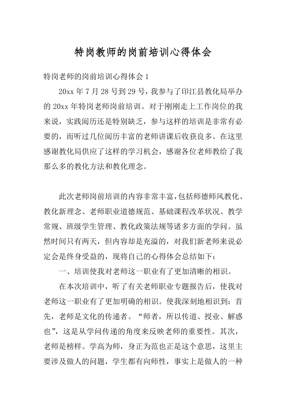 特岗教师的岗前培训心得体会精编.docx_第1页