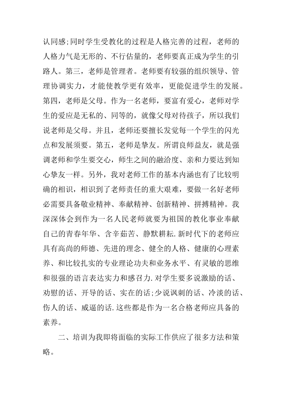 特岗教师的岗前培训心得体会精编.docx_第2页