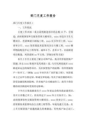 部门月度工作报告优质.docx