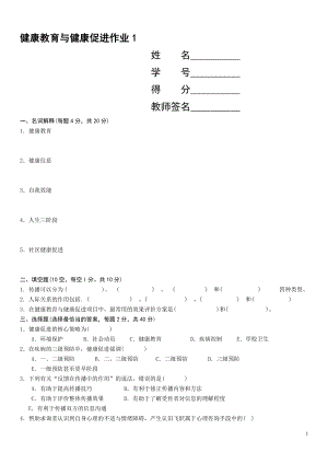 电大健康教育与健康促进形考作业1-4及参考答案.doc