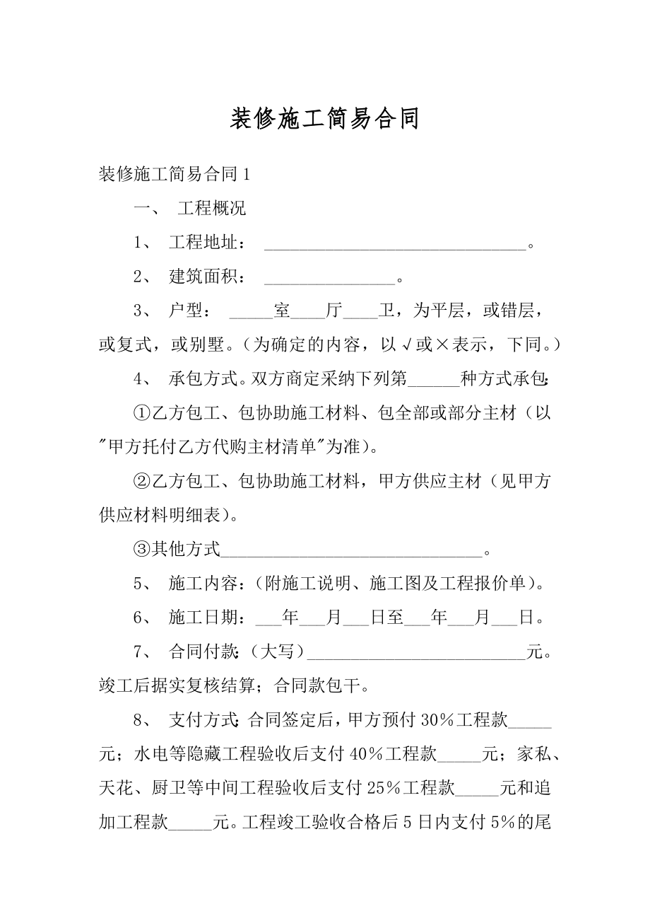 装修施工简易合同汇总.docx_第1页