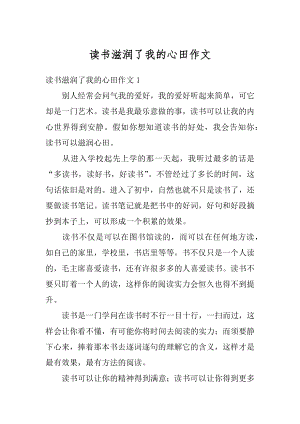 读书滋润了我的心田作文例文.docx