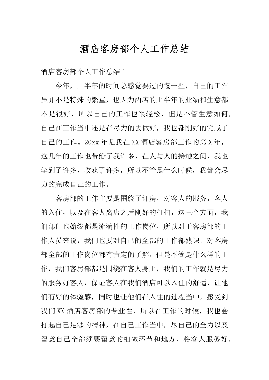 酒店客房部个人工作总结优质.docx_第1页