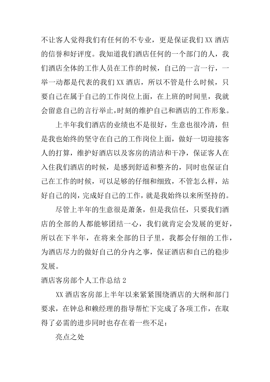 酒店客房部个人工作总结优质.docx_第2页