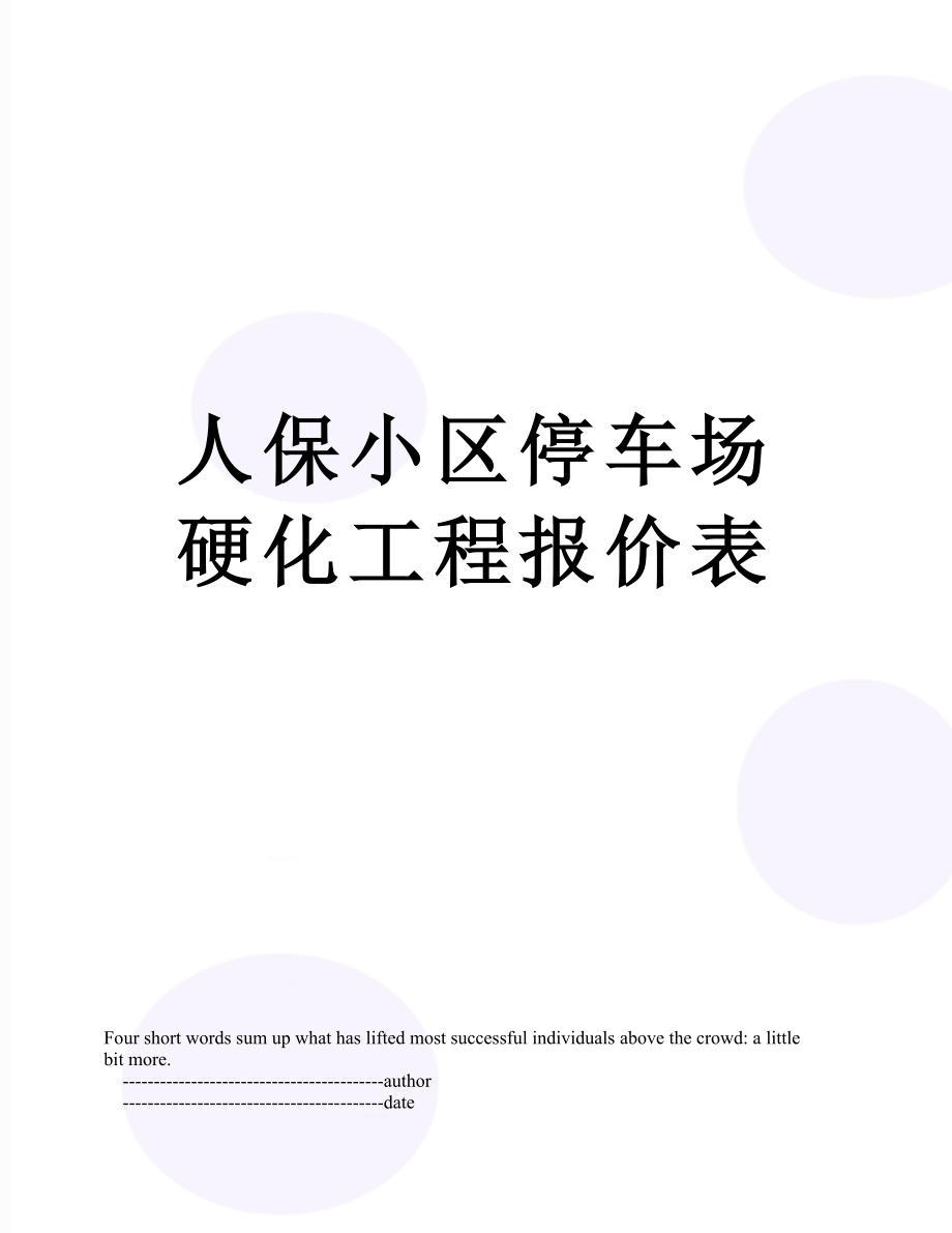 人保小区停车场硬化工程报价表.doc_第1页