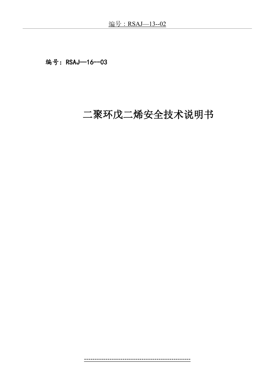 二聚环戊二烯化学品安全技术说明书剖析.doc_第2页