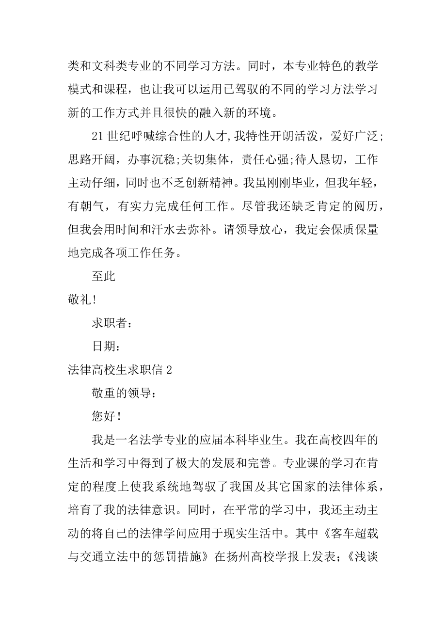 法律大学生求职信汇总.docx_第2页