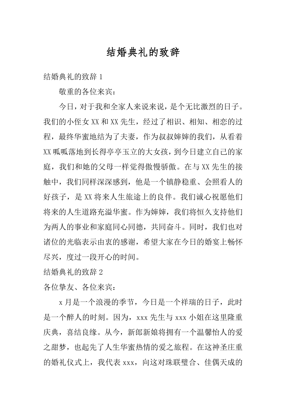 结婚典礼的致辞汇总.docx_第1页