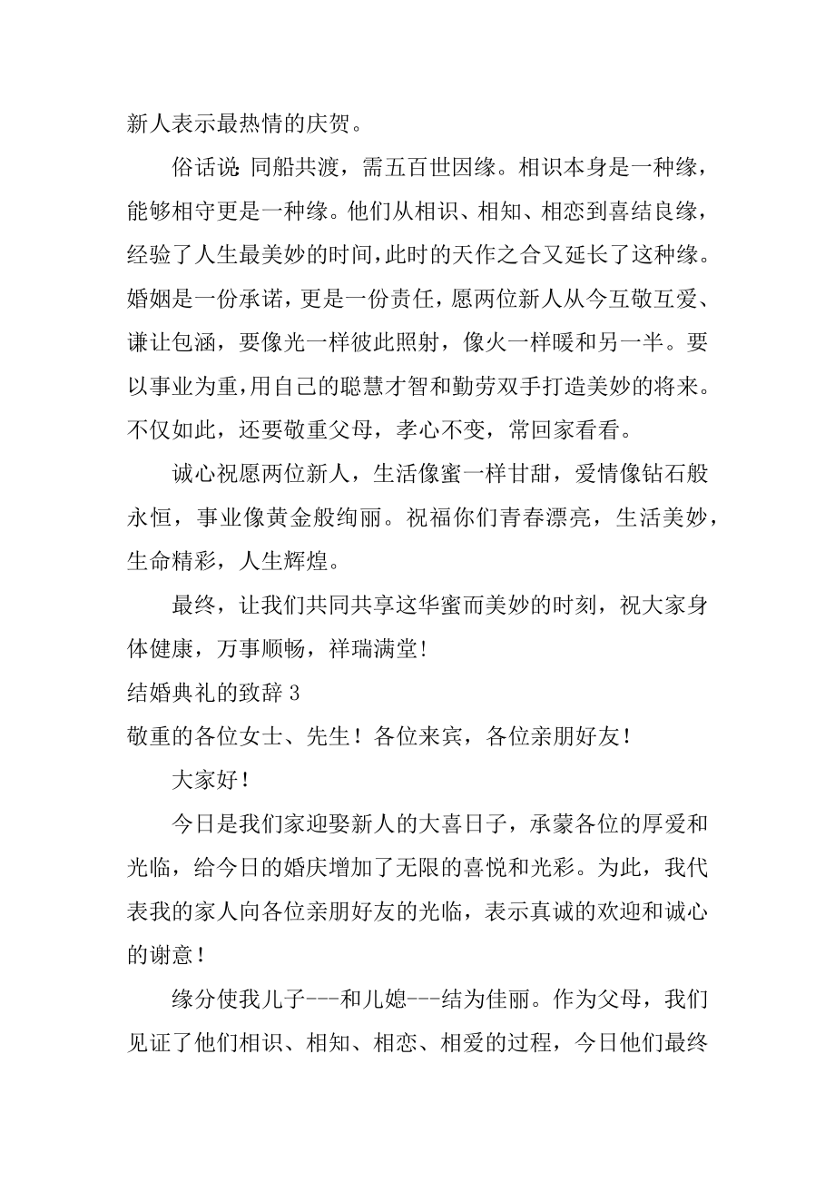 结婚典礼的致辞汇总.docx_第2页