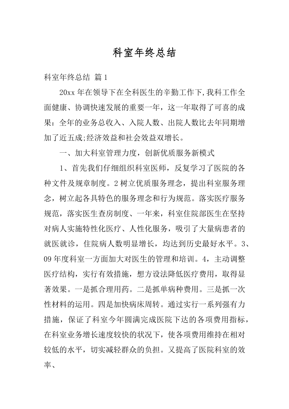 科室年终总结汇总.docx_第1页