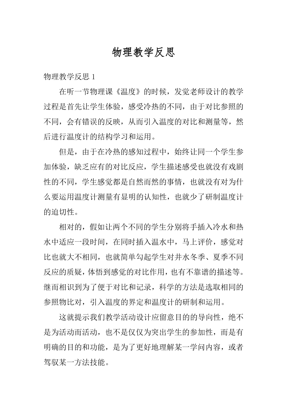 物理教学反思精品.docx_第1页