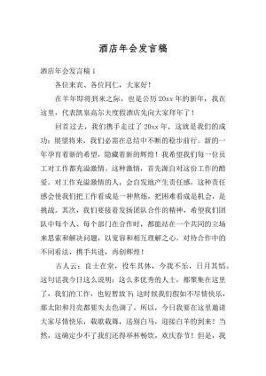 酒店年会发言稿汇编.docx