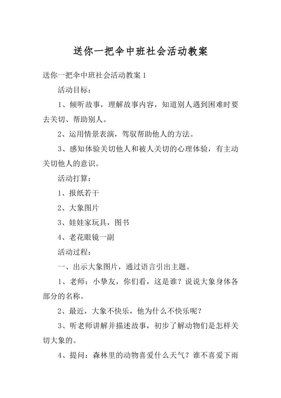 送你一把伞中班社会活动教案精品.docx_第1页