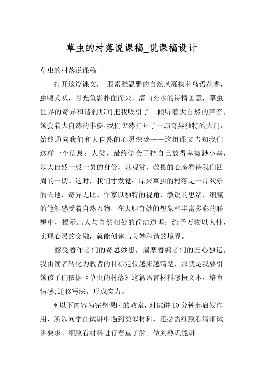 草虫的村落说课稿_说课稿设计优质.docx_第1页