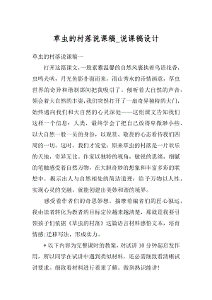 草虫的村落说课稿_说课稿设计优质.docx