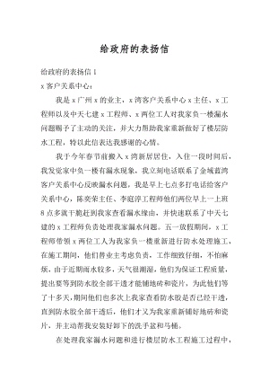 给政府的表扬信优质.docx