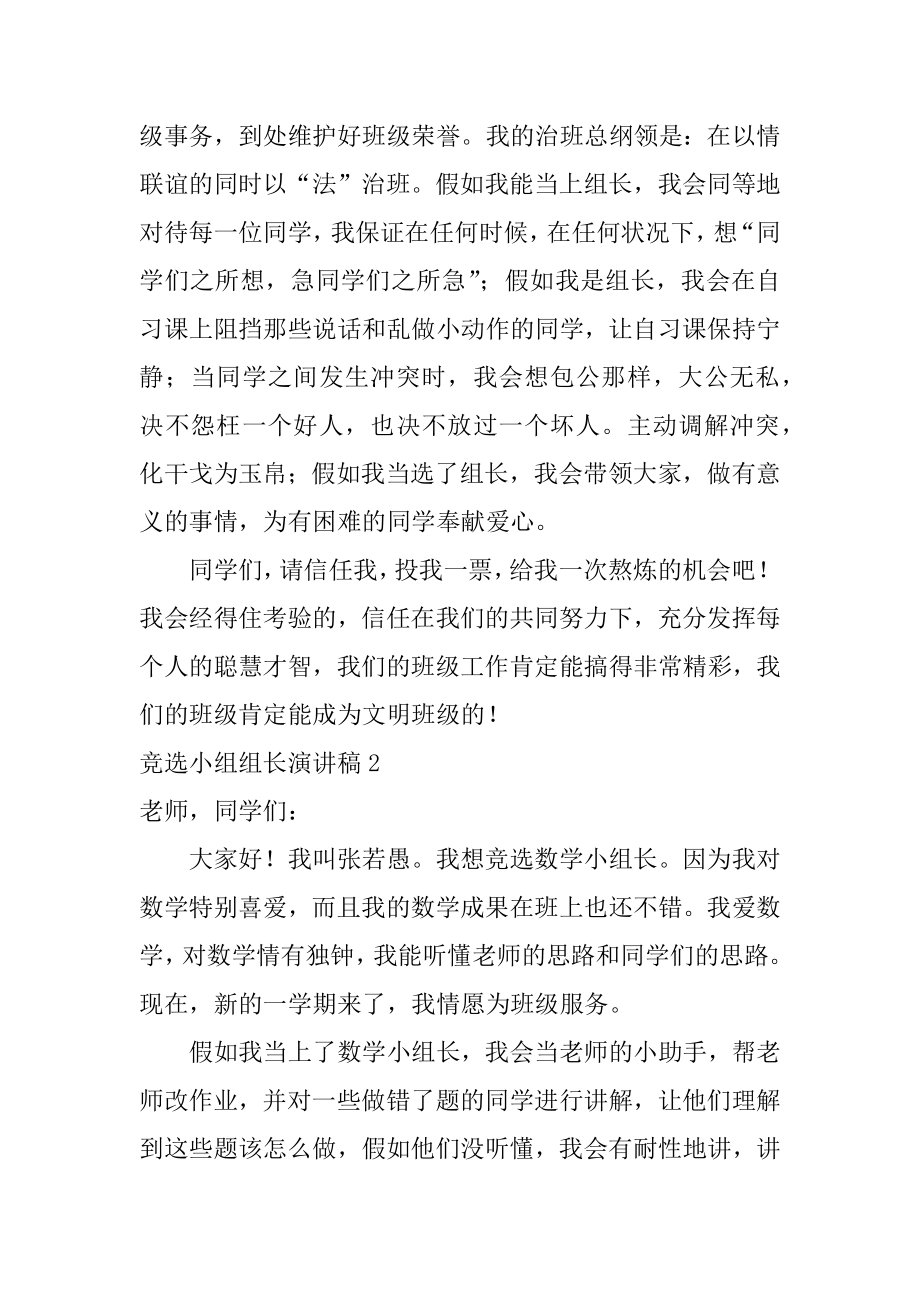 竞选小组组长演讲稿汇总.docx_第2页