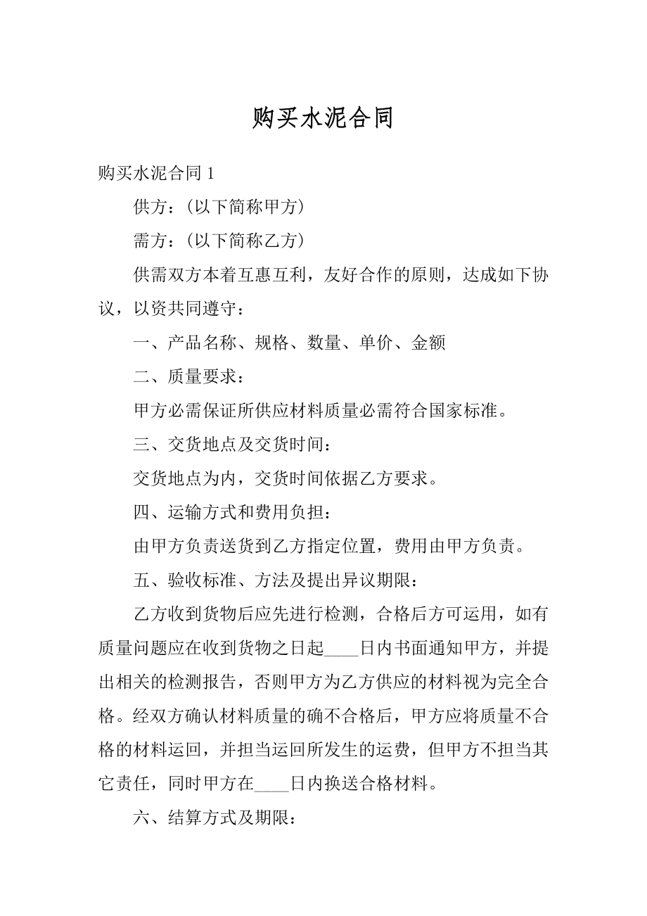 购买水泥合同汇编.docx_第1页