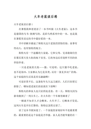 火车老鼠读后感汇编.docx