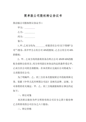 简单版公司股权转让协议书汇总.docx