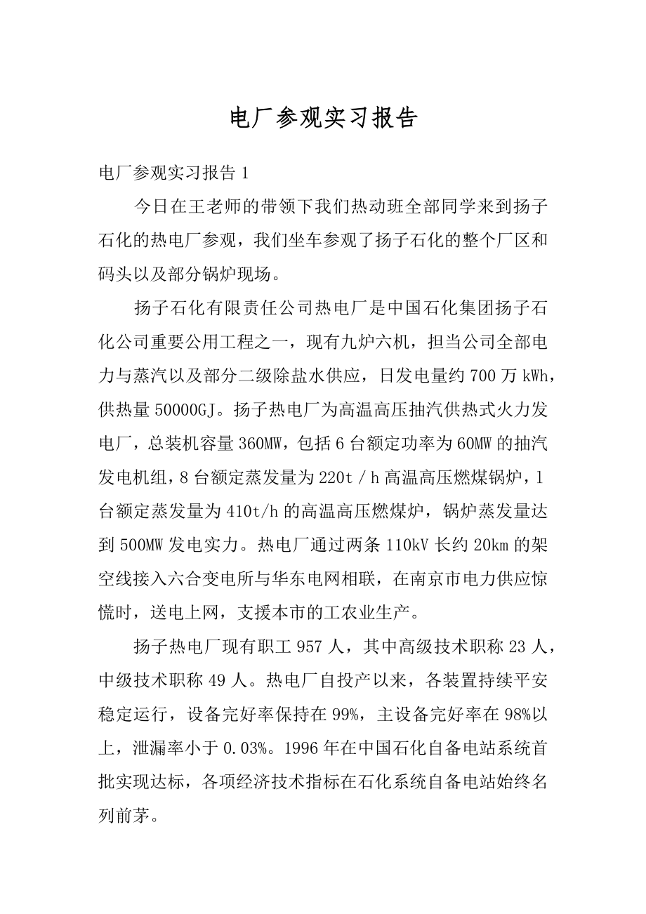 电厂参观实习报告优质.docx_第1页