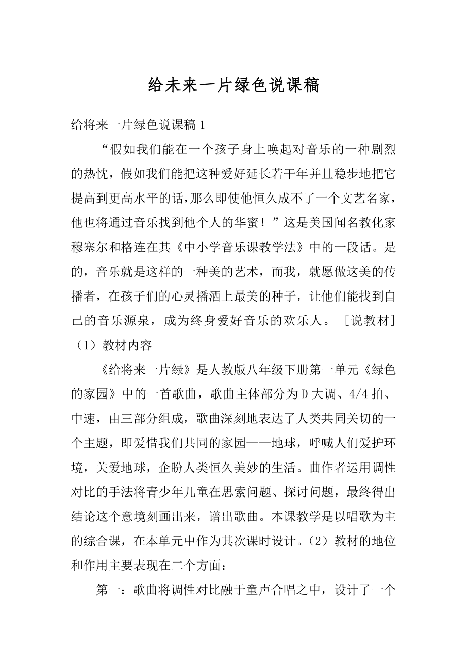 给未来一片绿色说课稿优质.docx_第1页