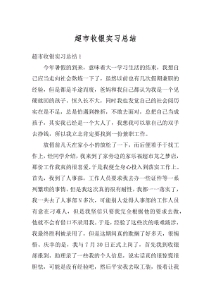 超市收银实习总结精编.docx