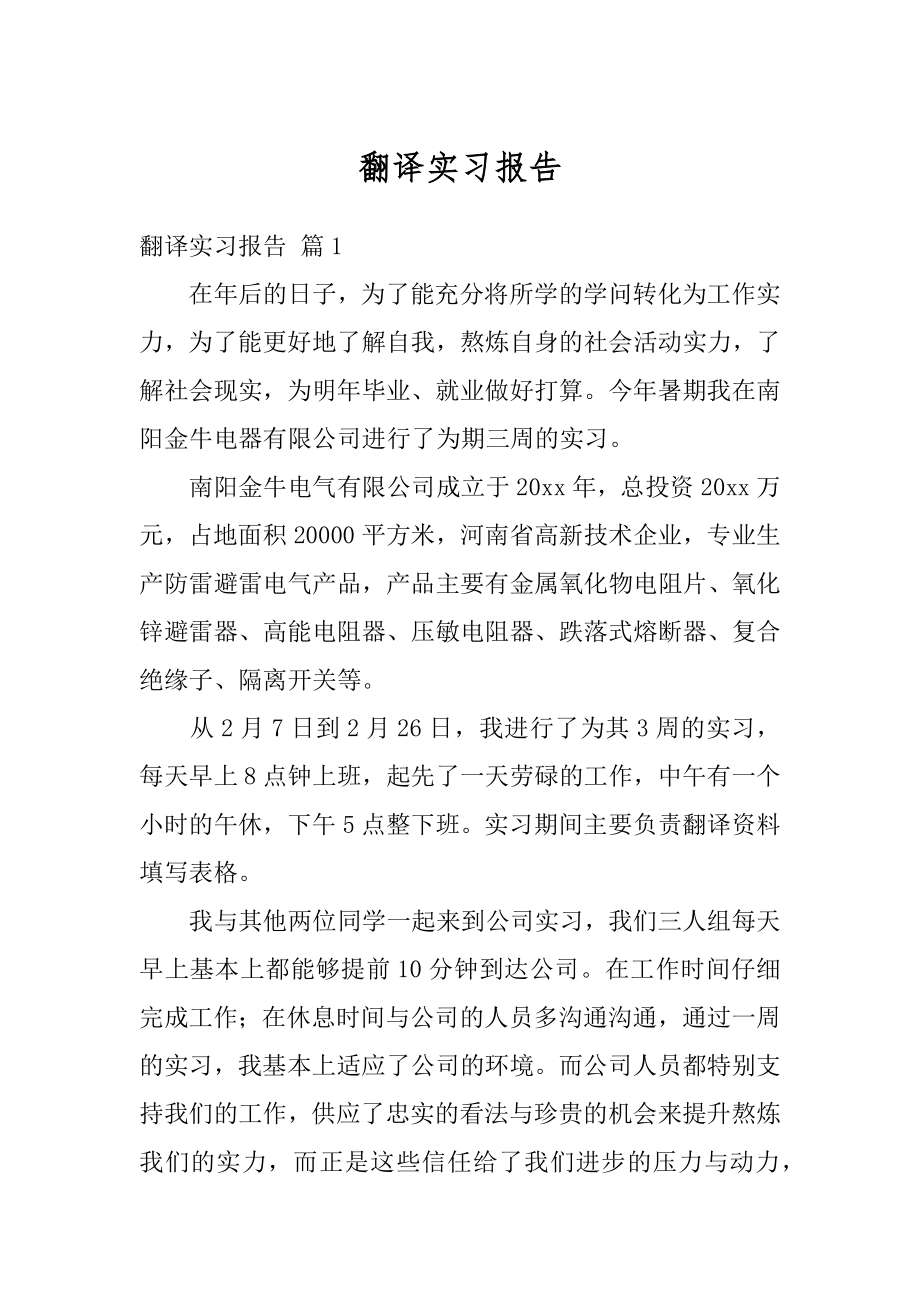 翻译实习报告精编.docx_第1页