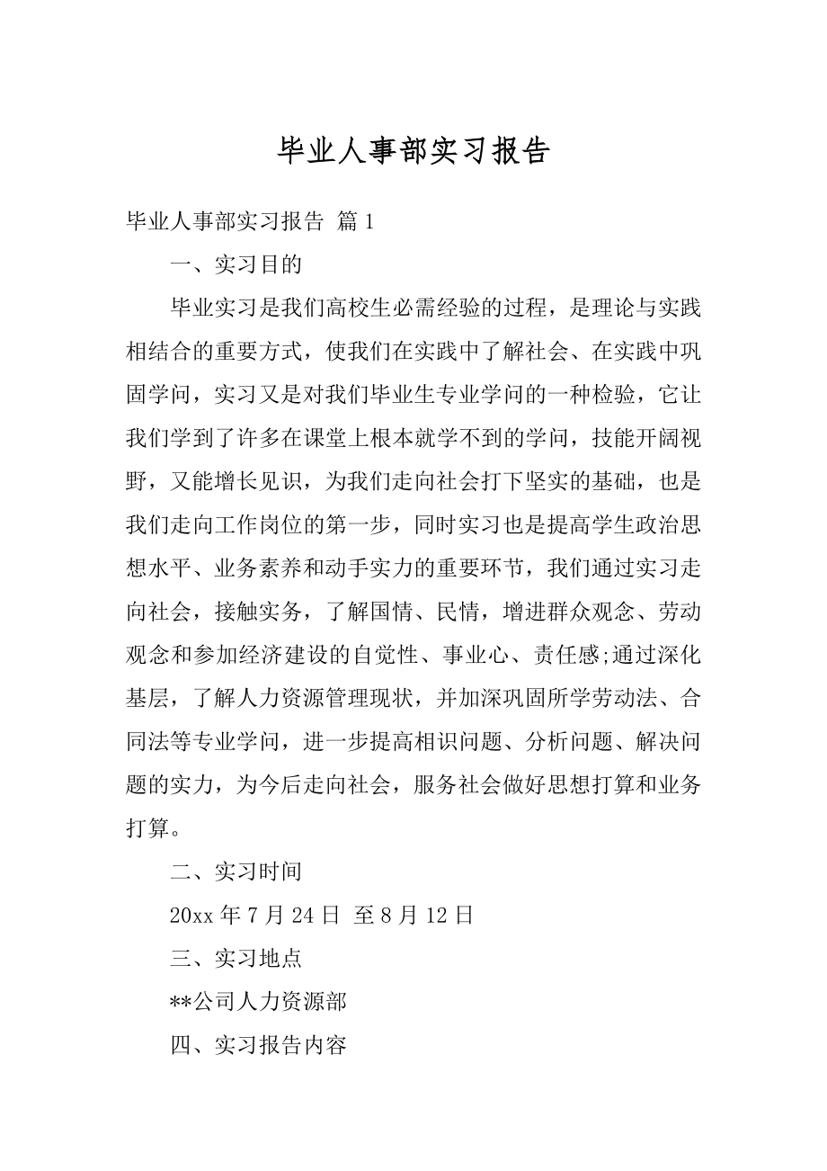 毕业人事部实习报告例文.docx_第1页