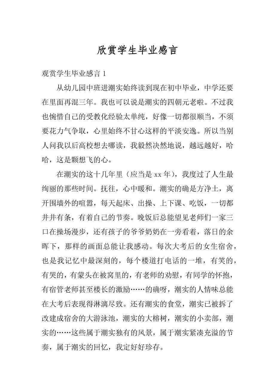 欣赏学生毕业感言汇编.docx_第1页