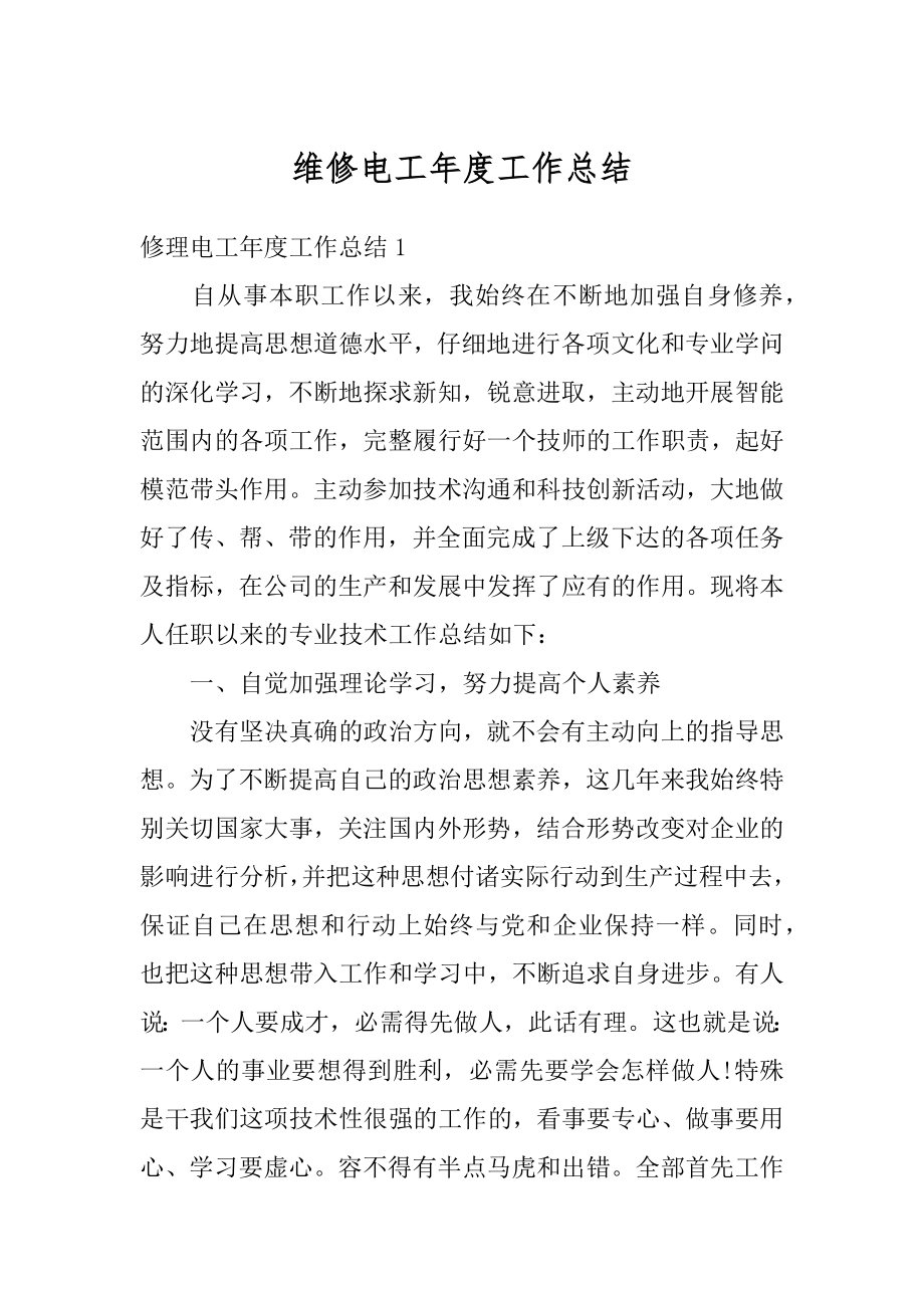 维修电工年度工作总结最新.docx_第1页