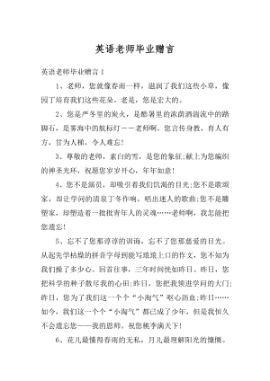 英语老师毕业赠言最新.docx