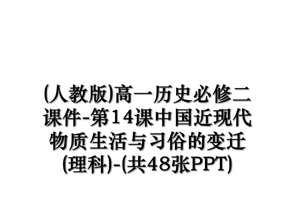 (人教版)高一历史必修二课件-第14课中国近现代物质生活与习俗的变迁(理科)-(共48张PPT).ppt_第1页