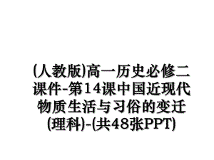 (人教版)高一历史必修二课件-第14课中国近现代物质生活与习俗的变迁(理科)-(共48张PPT).ppt