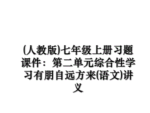 (人教版)七年级上册习题课件：第二单元综合性学习有朋自远方来(语文)讲义.ppt