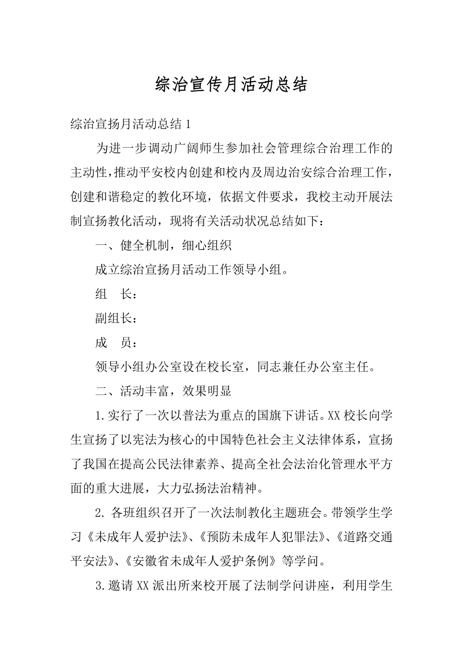 综治宣传月活动总结汇总.docx_第1页