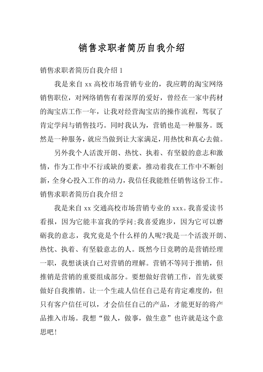 销售求职者简历自我介绍范文.docx_第1页