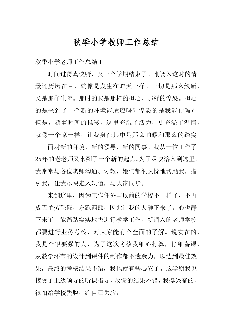 秋季小学教师工作总结范本.docx_第1页