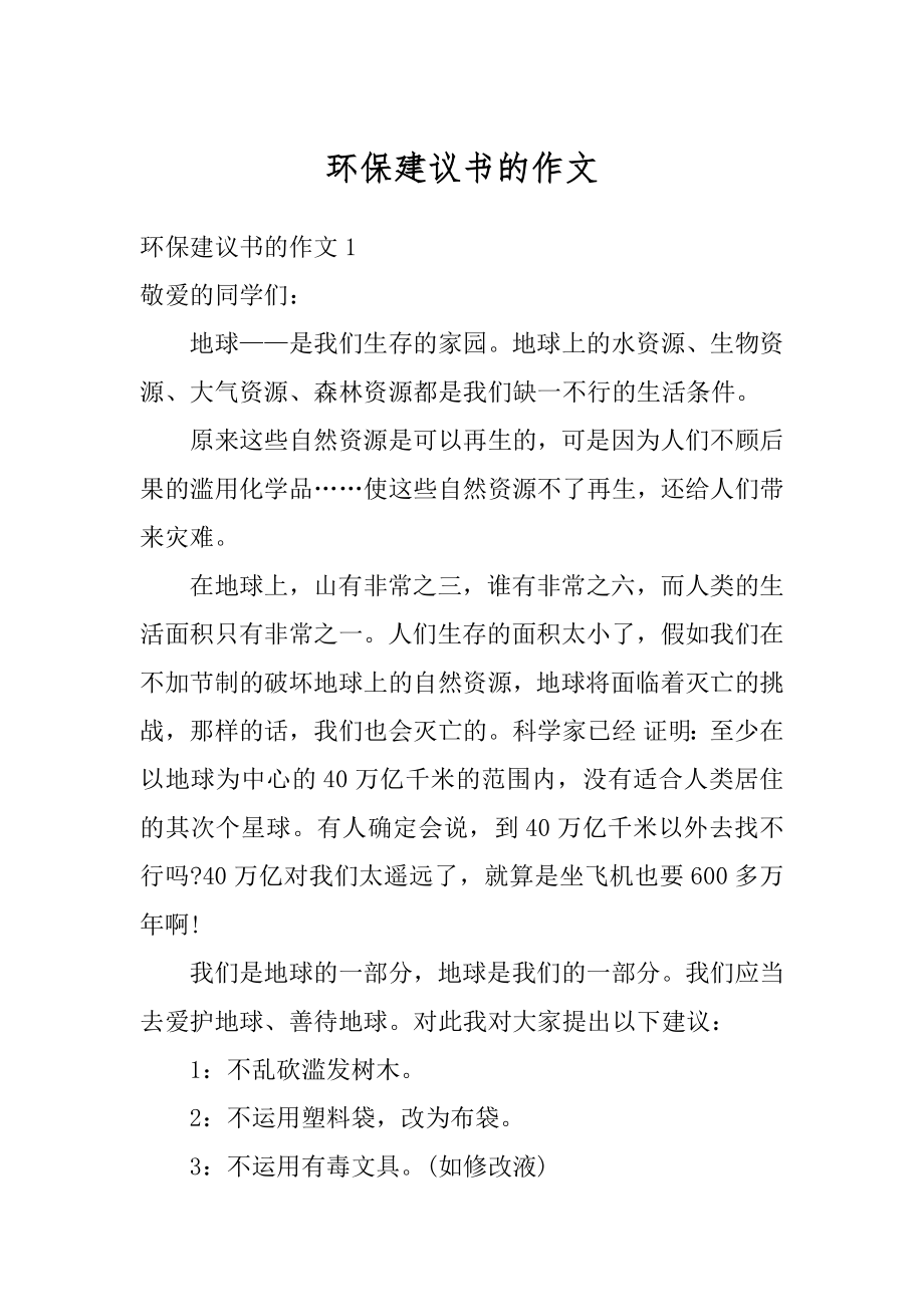 环保建议书的作文汇编.docx_第1页