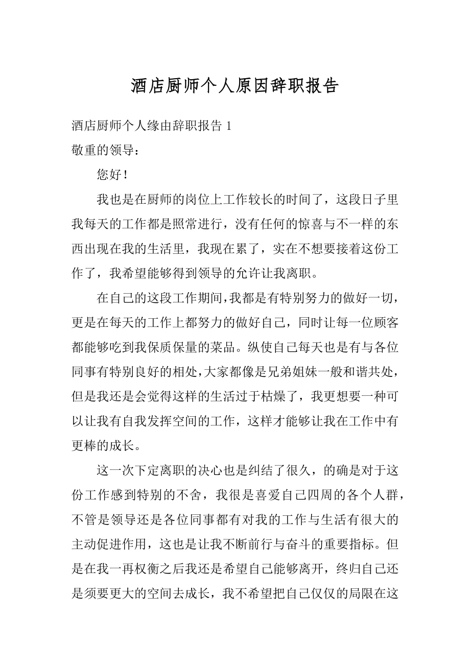 酒店厨师个人原因辞职报告精选.docx_第1页