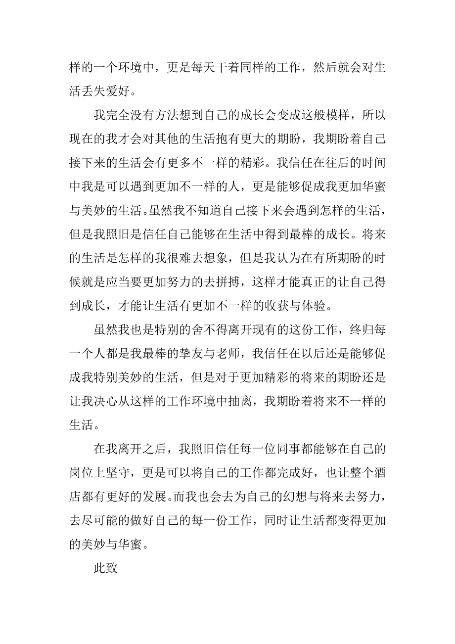 酒店厨师个人原因辞职报告精选.docx_第2页