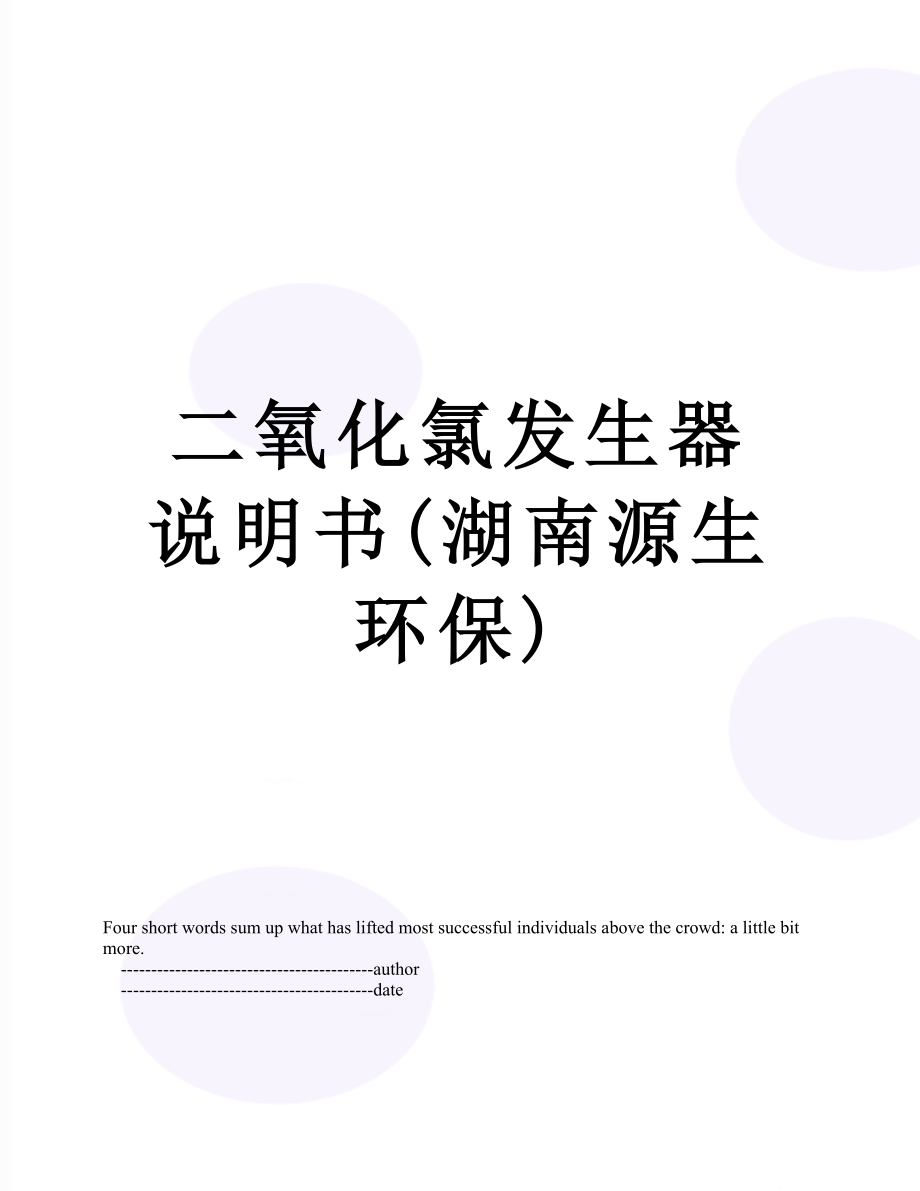 二氧化氯发生器说明书(湖南源生环保).doc_第1页