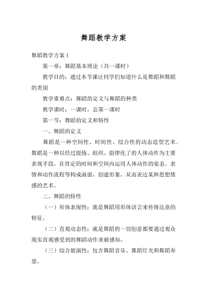 舞蹈教学方案精编.docx