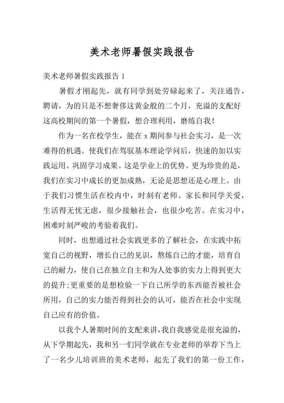 美术老师暑假实践报告精编.docx_第1页