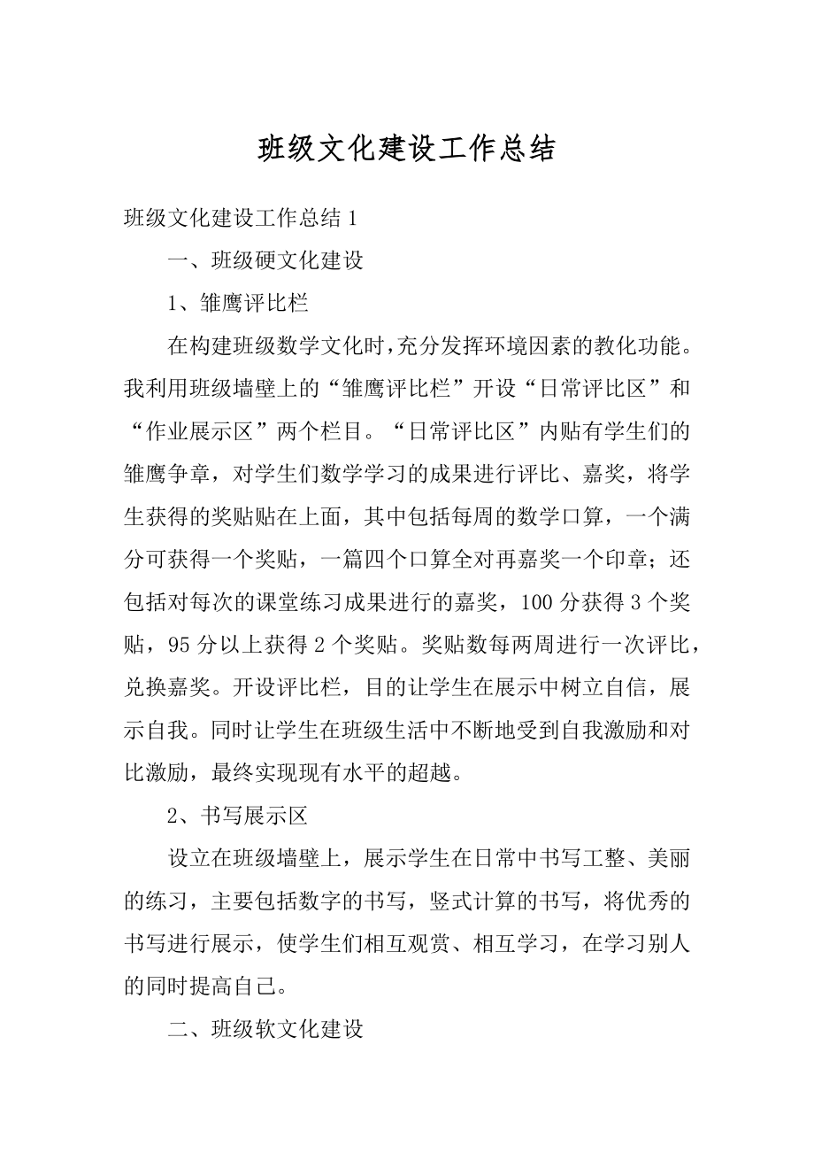 班级文化建设工作总结精选.docx_第1页