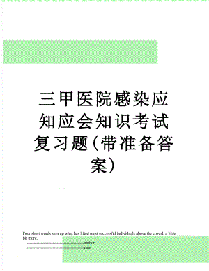 三甲医院感染应知应会知识考试复习题(带准备答案).doc