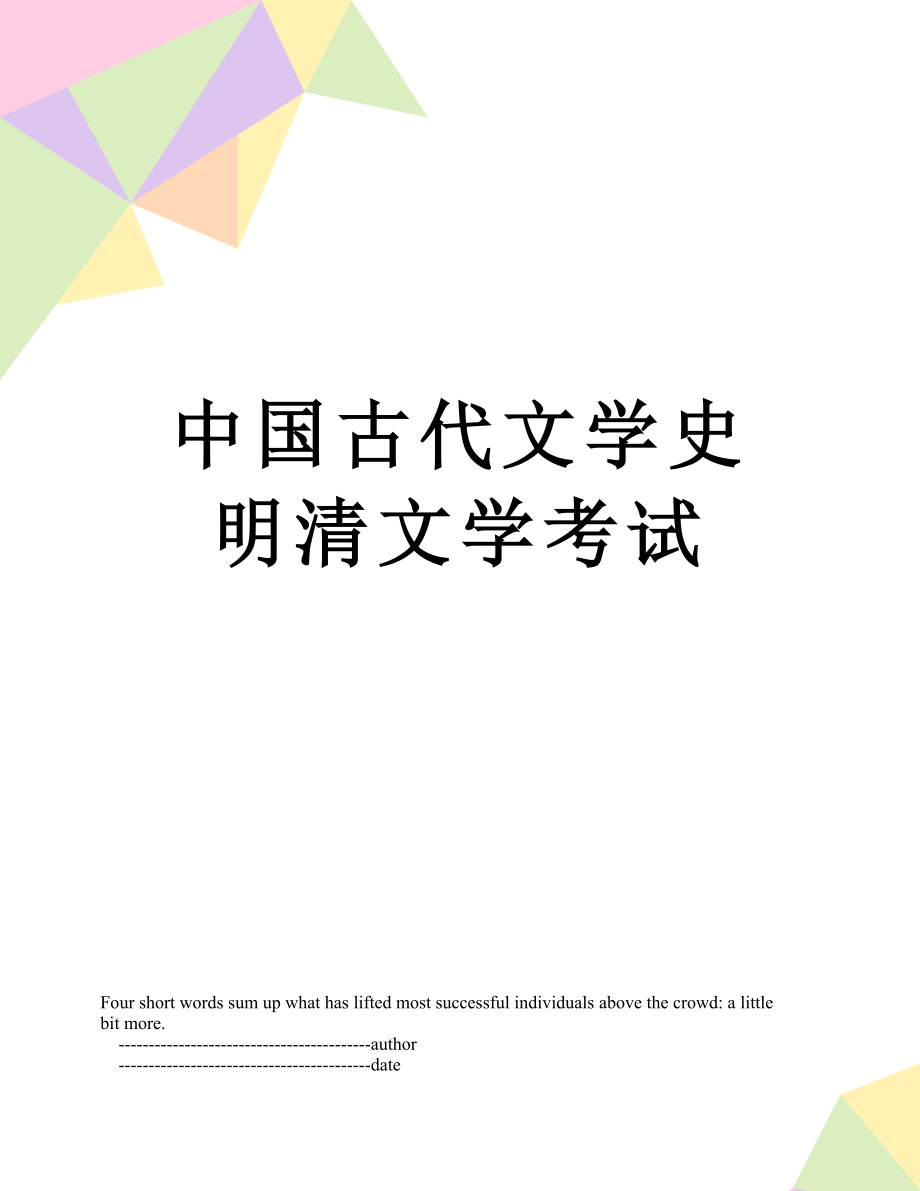 中国古代文学史明清文学考试.doc_第1页