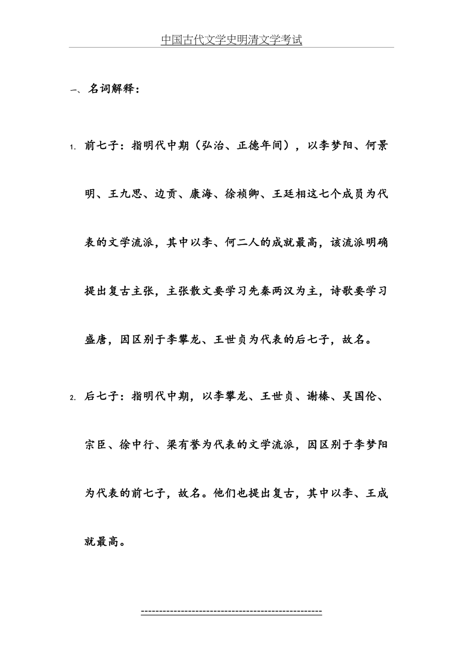 中国古代文学史明清文学考试.doc_第2页